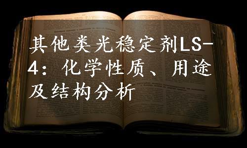 其他类光稳定剂LS-4：化学性质、用途及结构分析