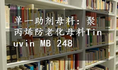 单一助剂母料：聚丙烯防老化母料Tinuvin MB 248