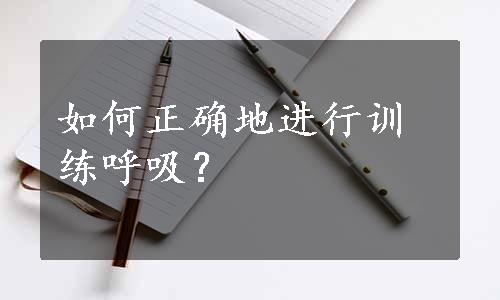 如何正确地进行训练呼吸？