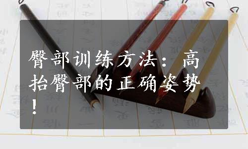 臀部训练方法：高抬臀部的正确姿势！