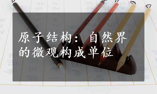 原子结构：自然界的微观构成单位