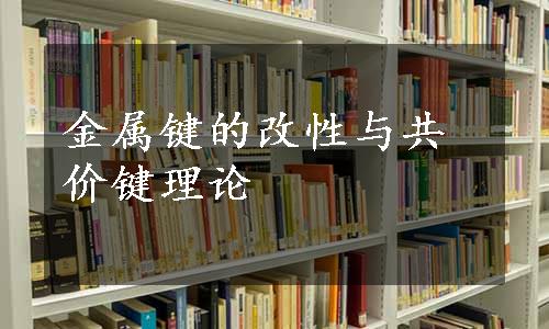 金属键的改性与共价键理论