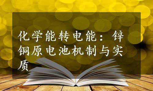 化学能转电能：锌铜原电池机制与实质