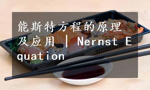能斯特方程的原理及应用 | Nernst Equation