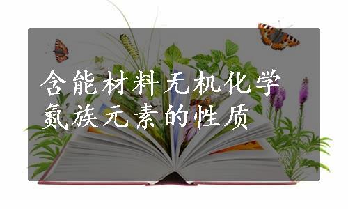 含能材料无机化学氮族元素的性质