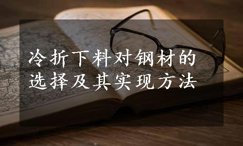 冷折下料对钢材的选择及其实现方法