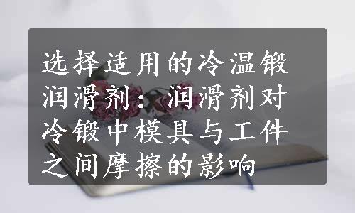 选择适用的冷温锻润滑剂：润滑剂对冷锻中模具与工件之间摩擦的影响