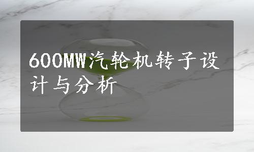 600MW汽轮机转子设计与分析