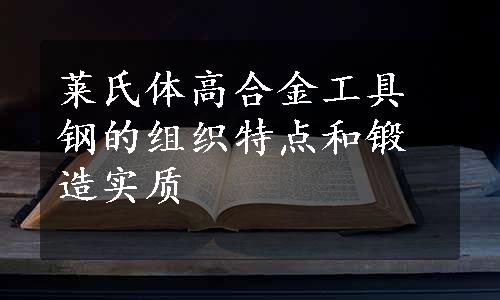 莱氏体高合金工具钢的组织特点和锻造实质