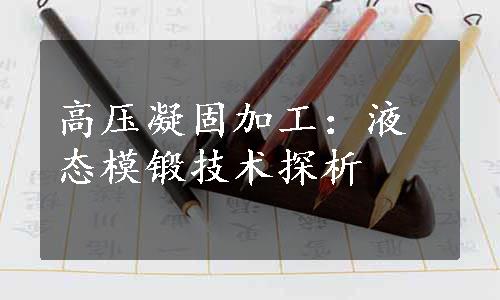 高压凝固加工：液态模锻技术探析