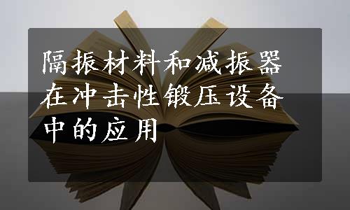 隔振材料和减振器在冲击性锻压设备中的应用