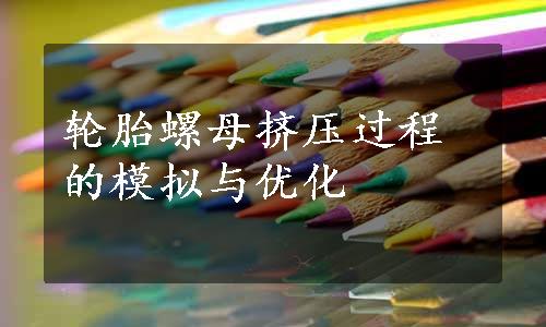 轮胎螺母挤压过程的模拟与优化