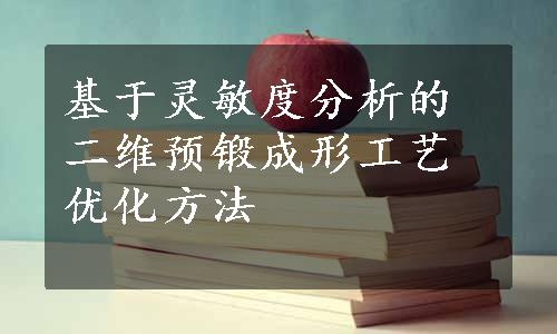 基于灵敏度分析的二维预锻成形工艺优化方法