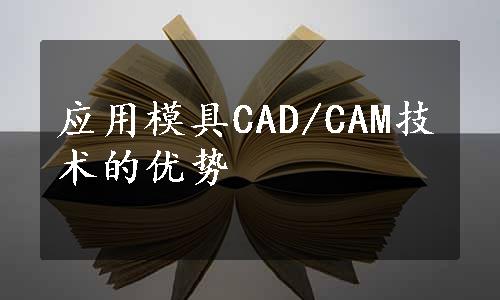 应用模具CAD/CAM技术的优势