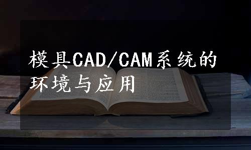 模具CAD/CAM系统的环境与应用