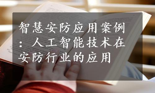 智慧安防应用案例：人工智能技术在安防行业的应用