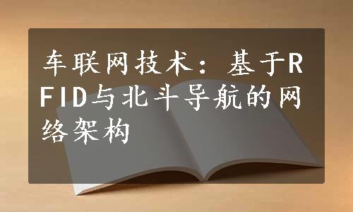 车联网技术：基于RFID与北斗导航的网络架构