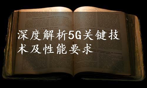 深度解析5G关键技术及性能要求