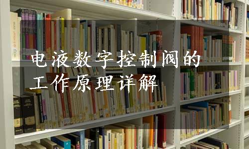 电液数字控制阀的工作原理详解