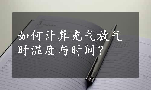 如何计算充气放气时温度与时间？