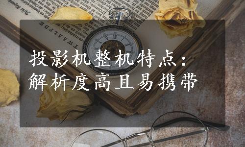 投影机整机特点：解析度高且易携带