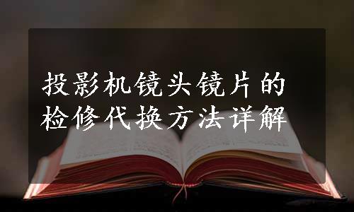 投影机镜头镜片的检修代换方法详解