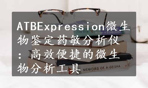 ATBExpression微生物鉴定药敏分析仪：高效便捷的微生物分析工具