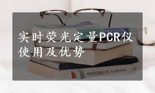 实时荧光定量PCR仪使用及优势