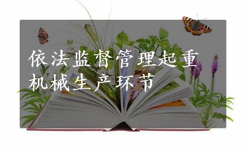 依法监督管理起重机械生产环节