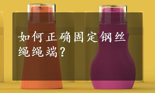 如何正确固定钢丝绳绳端？