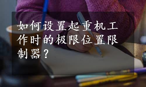 如何设置起重机工作时的极限位置限制器？