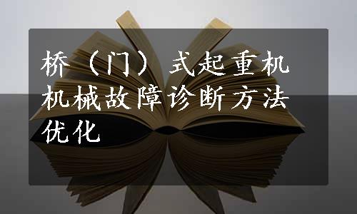 桥（门）式起重机机械故障诊断方法优化