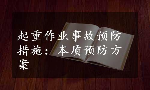 起重作业事故预防措施：本质预防方案