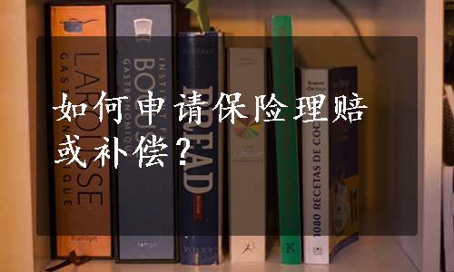 如何申请保险理赔或补偿？