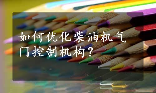 如何优化柴油机气门控制机构？