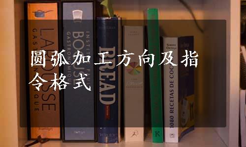 圆弧加工方向及指令格式