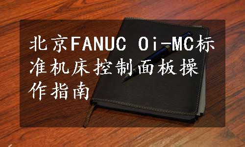 北京FANUC Oi-MC标准机床控制面板操作指南