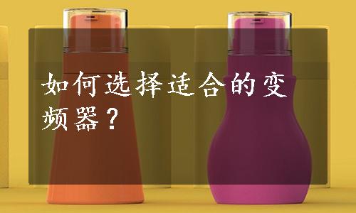 如何选择适合的变频器？