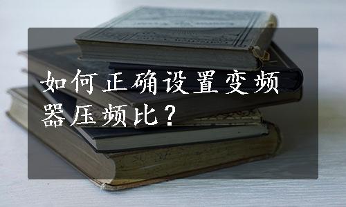 如何正确设置变频器压频比？