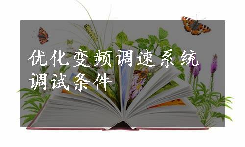 优化变频调速系统调试条件