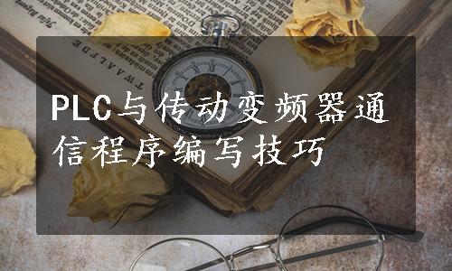 PLC与传动变频器通信程序编写技巧