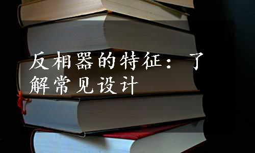 反相器的特征：了解常见设计