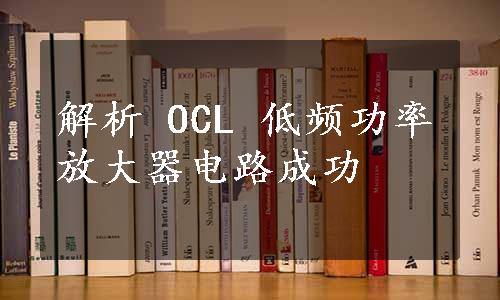 解析 OCL 低频功率放大器电路成功