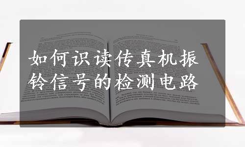 如何识读传真机振铃信号的检测电路