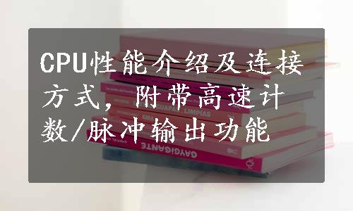 CPU性能介绍及连接方式，附带高速计数/脉冲输出功能