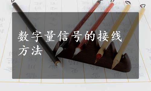 数字量信号的接线方法