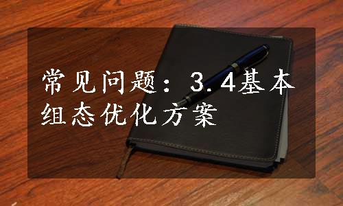 常见问题：3.4基本组态优化方案