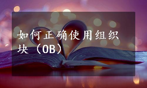 如何正确使用组织块（OB）