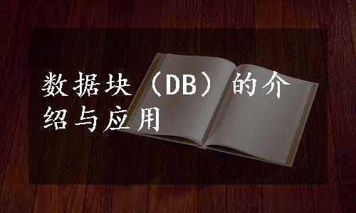 数据块（DB）的介绍与应用