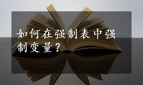 如何在强制表中强制变量？